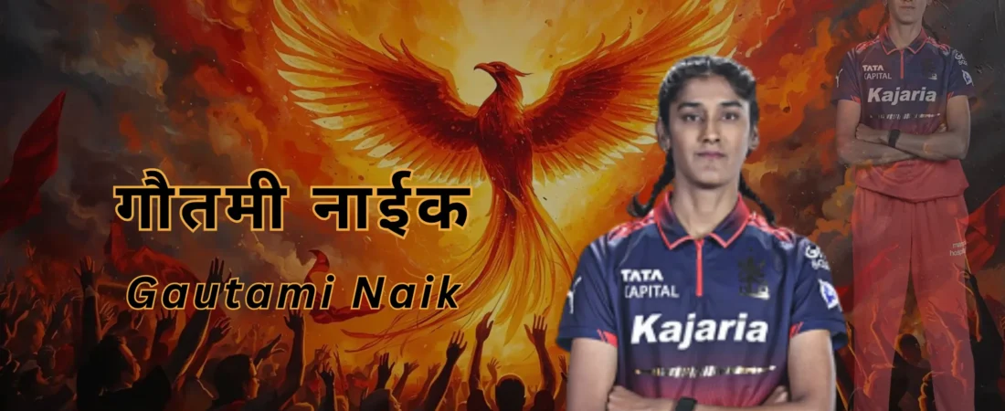RCB की नई ‘संकटमोचक’ गौतमी नाईक: गली क्रिकेट के संघर्ष से WPL के स्टारडम तक