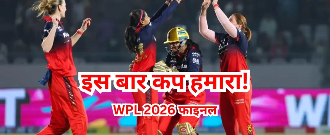 RCB फाइनल में: वो कर दिखाया जो कोई नहीं सोच सका, मुंबई-दिल्ली को पीछे छोड़ा!