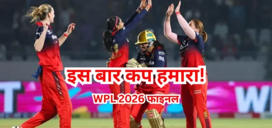 RCB फाइनल में: वो कर दिखाया जो कोई नहीं सोच सका, मुंबई-दिल्ली को पीछे छोड़ा!