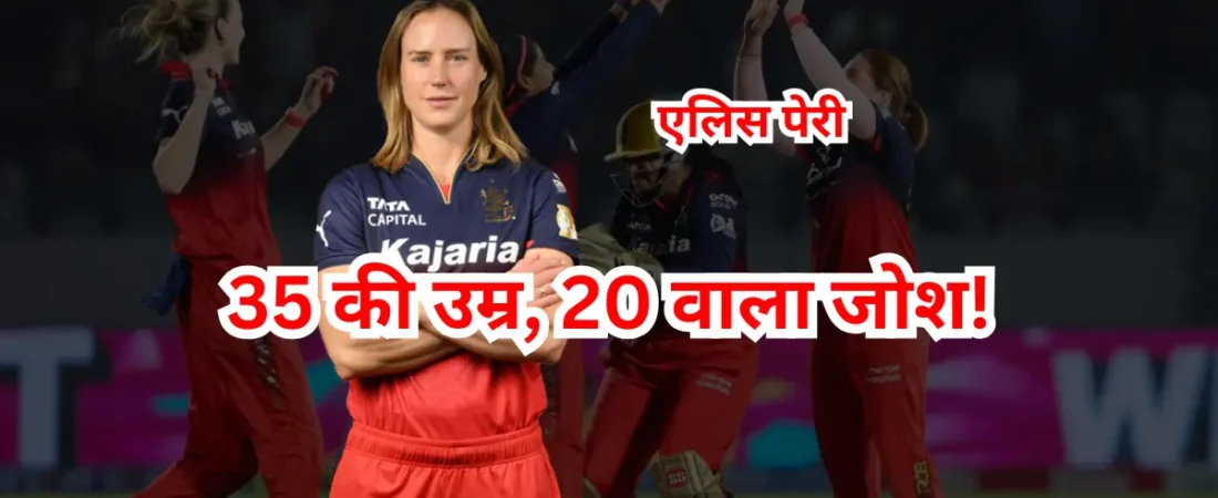 35 की उम्र, 20 वाला जोश! एलिस पेरी ने अकेले दम पर कैसे RCB को फाइनल पहुँचाया?