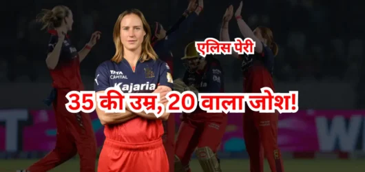 35 की उम्र, 20 वाला जोश! एलिस पेरी ने अकेले दम पर कैसे RCB को फाइनल पहुँचाया?