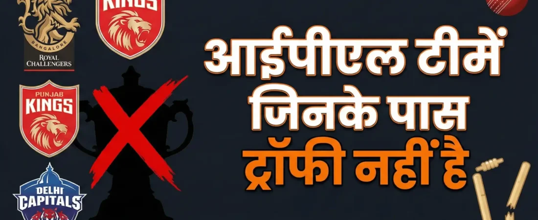 आईपीएल 2026: आईपीएल टीमें जिनके पास ट्रॉफी नहीं है