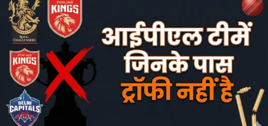 आईपीएल 2026: आईपीएल टीमें जिनके पास ट्रॉफी नहीं है