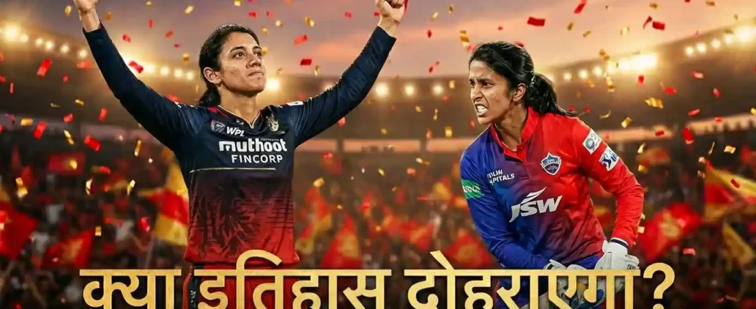 WPL 2026 Final: क्या स्मृति की RCB फिर रचेगी इतिहास, या दिल्ली तोड़ेगी ‘फाइनल का श्राप’?