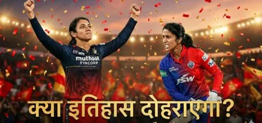 WPL 2026 Final: क्या स्मृति की RCB फिर रचेगी इतिहास, या दिल्ली तोड़ेगी ‘फाइनल का श्राप’?
