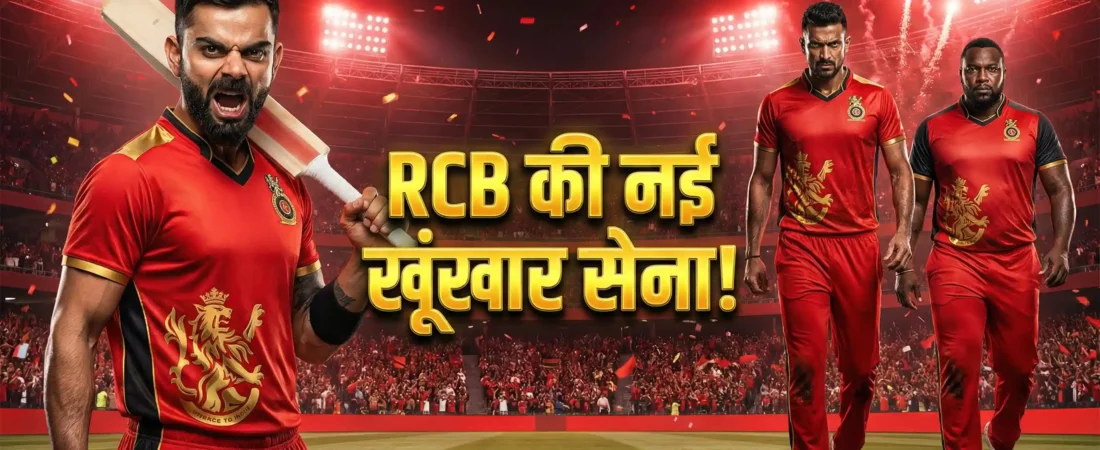 IPL 2026: क्या खिताब बचा पाएगी ‘डिफेंडिंग चैंपियन’ RCB? टीम में हुई इन 3 खूंखार शेरों की एंट्री!