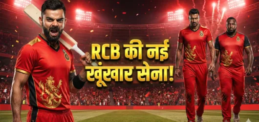 IPL 2026: क्या खिताब बचा पाएगी ‘डिफेंडिंग चैंपियन’ RCB? टीम में हुई इन 3 खूंखार शेरों की एंट्री!