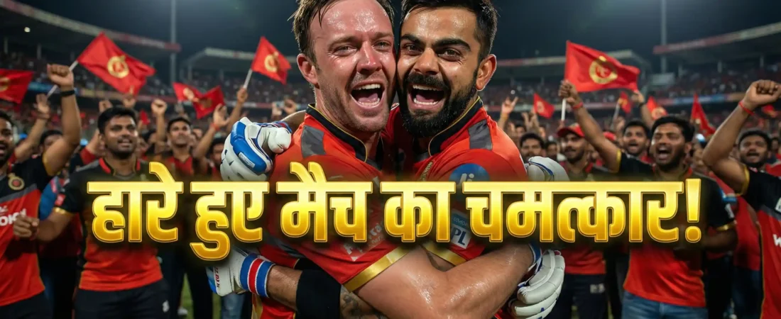 RCB के इतिहास की टॉप 3 साझेदारियां: जिन्होंने बिल्कुल हारे हुए मैच को ऐतिहासिक जीत में बदल दिया!