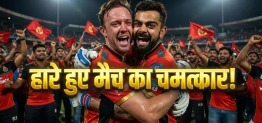 RCB के इतिहास की टॉप 3 साझेदारियां: जिन्होंने बिल्कुल हारे हुए मैच को ऐतिहासिक जीत में बदल दिया!