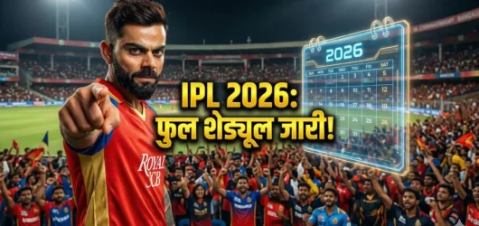 IPL 2026 का फुल शेड्यूल (फेज़ 1) जारी! देखें RCB के मैचों की पूरी लिस्ट और तारीखें
