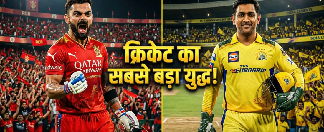 IPL 2026: 5 अप्रैल को चिन्नास्वामी में होगा क्रिकेट का ‘विश्व युद्ध’, RCB के इन 3 शेरों से कांपेगी CSK!