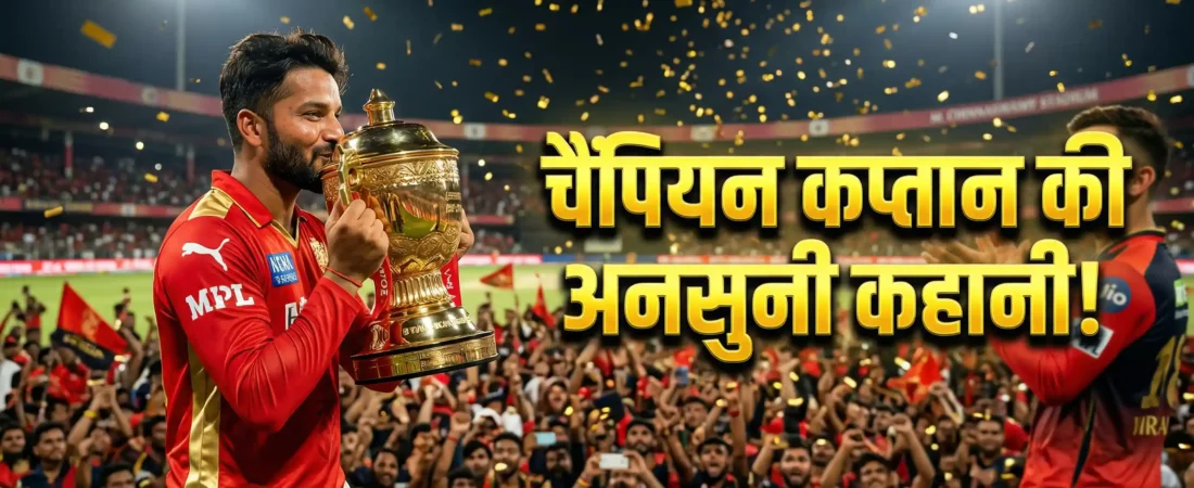 रजत पाटीदार: अनसोल्ड (Unsold) खिलाड़ी से लेकर RCB को पहली IPL ट्रॉफी जिताने वाले ‘चैंपियन कप्तान’ की अनसुनी कहानी