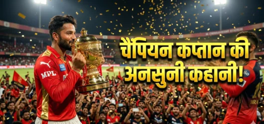 रजत पाटीदार: अनसोल्ड (Unsold) खिलाड़ी से लेकर RCB को पहली IPL ट्रॉफी जिताने वाले ‘चैंपियन कप्तान’ की अनसुनी कहानी