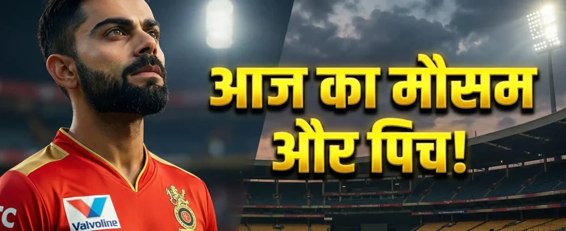 RCB vs CSK Match Day: चिन्नास्वामी में आज होगी बारिश या चौके-छक्कों की बरसात? जानें मौसम का ताज़ा हाल और फाइनल पिच रिपोर्ट