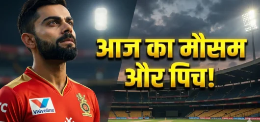 RCB vs CSK Match Day: चिन्नास्वामी में आज होगी बारिश या चौके-छक्कों की बरसात? जानें मौसम का ताज़ा हाल और फाइनल पिच रिपोर्ट