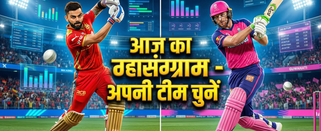 RR vs RCB Dream11 Prediction: गुवाहाटी के पाटा विकेट पर बनाएँ ये ‘खुफिया’ टीम, आज इन 3 खिलाड़ियों पर खेलें दांव!