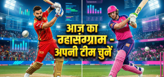 RR vs RCB Dream11 Prediction: गुवाहाटी के पाटा विकेट पर बनाएँ ये ‘खुफिया’ टीम, आज इन 3 खिलाड़ियों पर खेलें दांव!