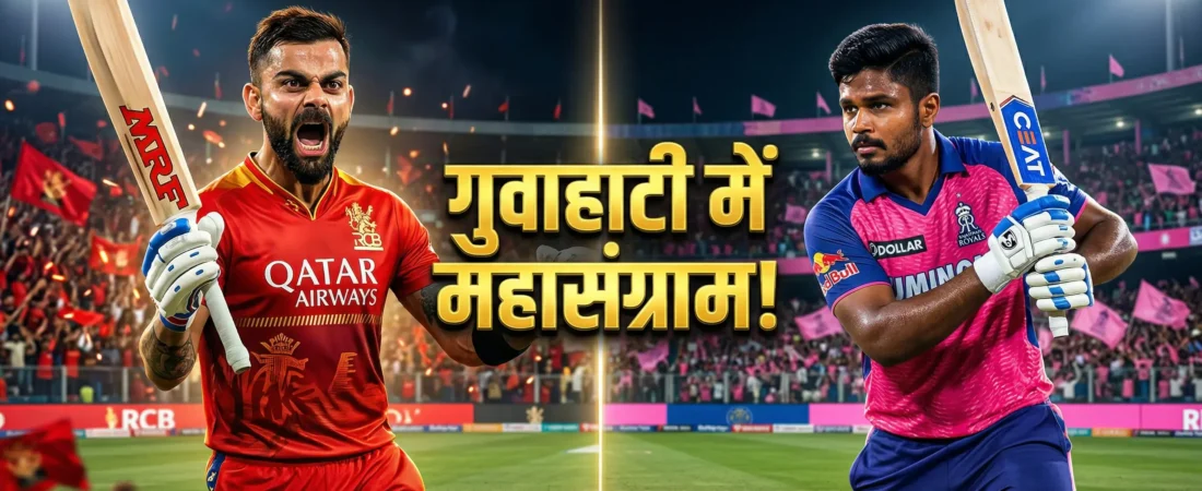 RR vs RCB Match Preview: आज गुवाहाटी में गरजेगी ‘चैंपियन’ RCB, राजस्थान रॉयल्स से होगा महासंग्राम, जानें पिच का हाल!