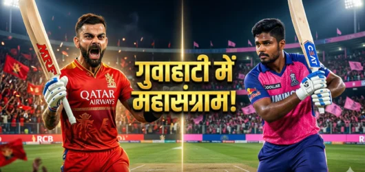 RR vs RCB Match Preview: आज गुवाहाटी में गरजेगी ‘चैंपियन’ RCB, राजस्थान रॉयल्स से होगा महासंग्राम, जानें पिच का हाल!