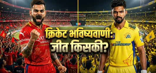 RCB vs CSK Dream11 Prediction: 5 अप्रैल के महामुकाबले के लिए बनाएँ ये ‘खुफिया’ टीम, पिच रिपोर्ट और संभावित प्लेइंग 11